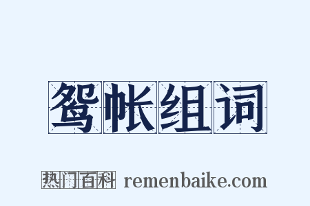 鸳帐组词是什么意思的图片